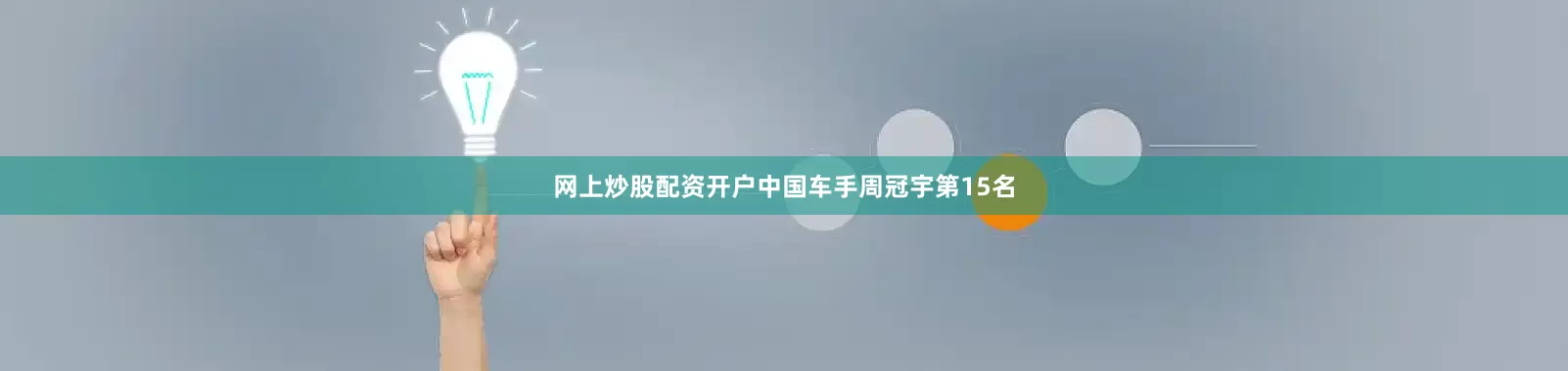 网上炒股配资开户中国车手周冠宇第15名