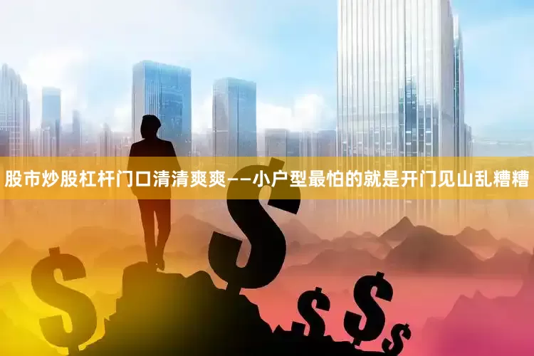 股市炒股杠杆门口清清爽爽——小户型最怕的就是开门见山乱糟糟