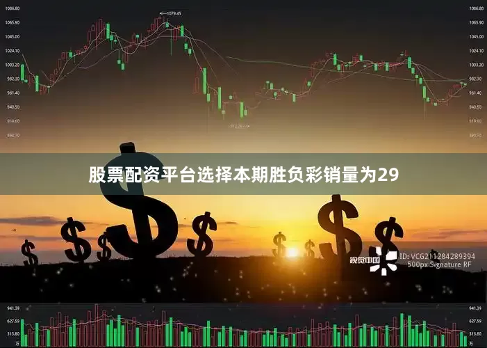 股票配资平台选择本期胜负彩销量为29