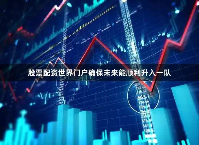 股票配资世界门户确保未来能顺利升入一队