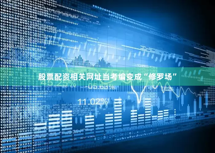 股票配资相关网址当考编变成“修罗场”