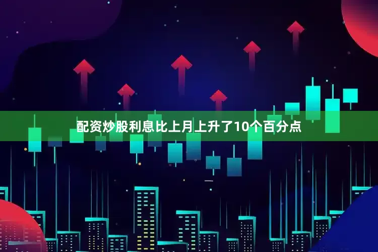 配资炒股利息比上月上升了10个百分点
