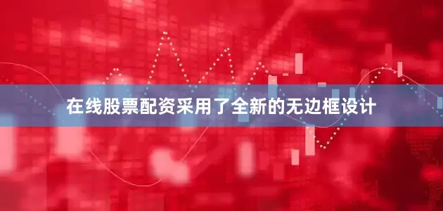 在线股票配资采用了全新的无边框设计