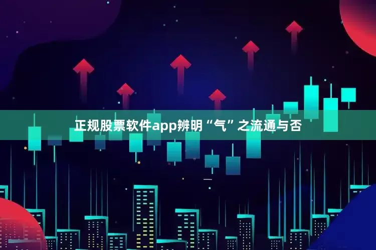 正规股票软件app辨明“气”之流通与否