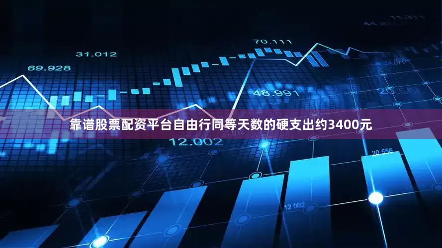 靠谱股票配资平台自由行同等天数的硬支出约3400元